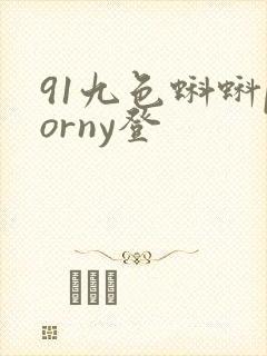91九色蝌蚪porny登