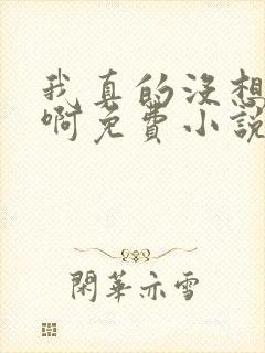 我真的没想重生啊免费小说