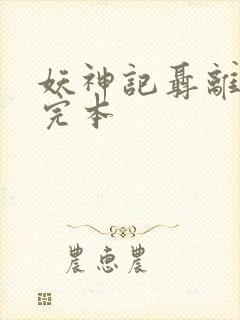 妖神记聂离小说完本