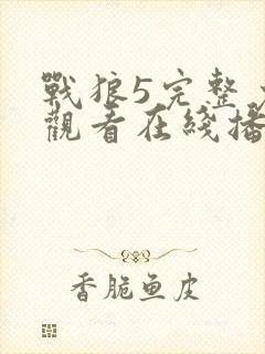 战狼5完整免费观看在线播放版封面