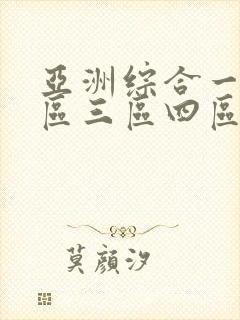 亚洲综合一区二区三区四区在线播放封面