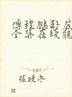 傅程鹏卧底免费全集在线观看电视剧