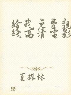 给我免费观看在线高清电影