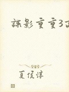 谍影重重3高清