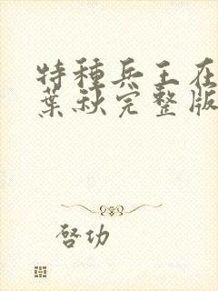 特种兵王在山村叶秋完整版