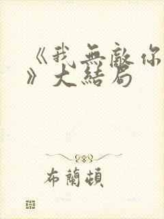 《我无敌你随意》大结局封面