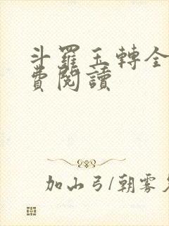 斗罗玉转全文免费阅读