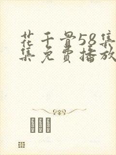 花千骨58集全集免费播放封面