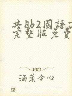 共助2国语高清完整版免费观看