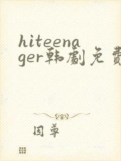 hiteenager韩剧免费观看高清