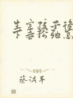 生完孩子后胸部下垂松弛怎么办