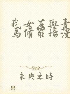 我女友与青梅竹马修罗场漫画免费封面