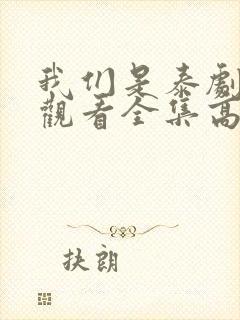 我们是泰剧在线观看全集高清封面