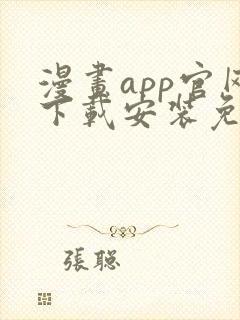 漫画app官网下载安装免费