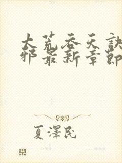 太荒吞天诀柳无邪最新章节阅读封面