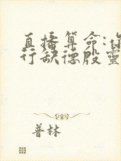 直播算命:你五行缺德殷灵