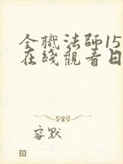 全职法师15季在线观看日韩版封面