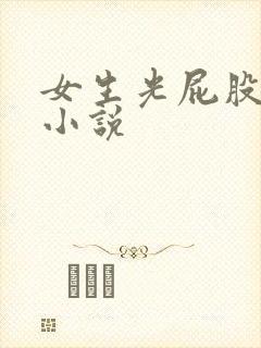 女生光屁股灌肠小说