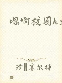 嗯啊校园h文