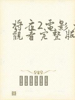 将夜2电影免费观看完整版封面