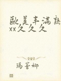 欧美丰满熟妇xxx久久久封面