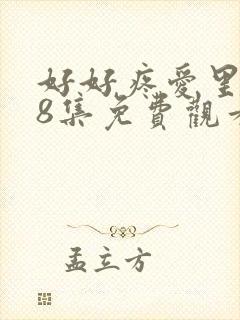 好好疼爱里面第8集免费观看