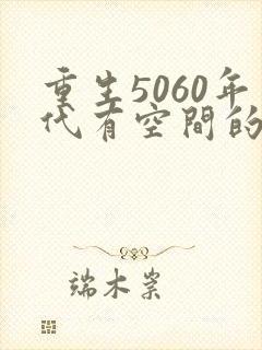 重生5060年代有空间的小说推荐