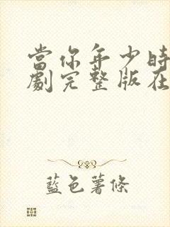 当你年少时电视剧完整版在线观看封面