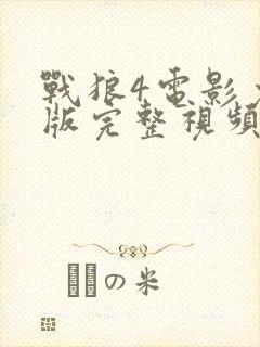 战狼4电影免费版完整视频高清