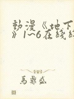 动漫《地下偶像》1~6在线线免费全集封面