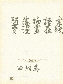 堕落物语完整免费漫画在线观看下拉