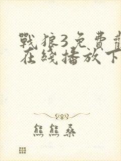 战狼3免费观看在线播放下载高清