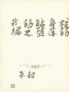 我的贴身校花改编之堕落的贴身校花