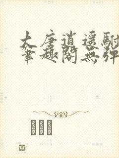 大唐逍遥驸马爷笔趣阁无弹窗