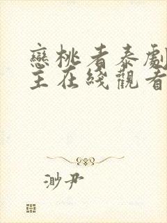 恋桃者泰剧双男主在线观看