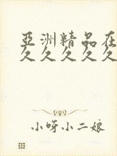亚洲精品在线久久久久久久久