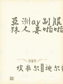 亚洲av制服丝袜人妻啪啪tv