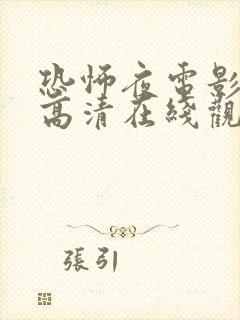 恐怖夜电影免费高清在线观看国语