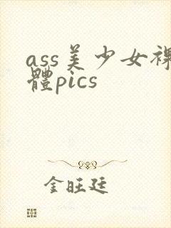 ass美少女裸体pics