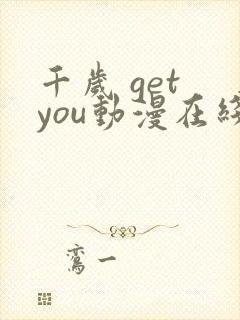 千岁 get you动漫在线观看樱花动漫