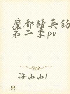 魔都精兵的奴隶第二季pv