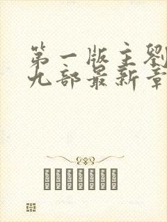 第一版主刘艳第九部最新章节阅读