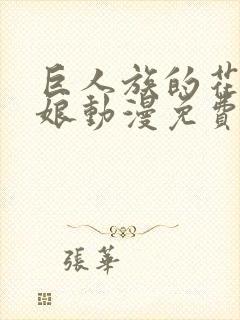 巨人族的花嫁新娘动漫免费观看第一季封面