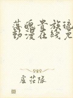 落魄贵族琉璃川动漫在线免费看全集
