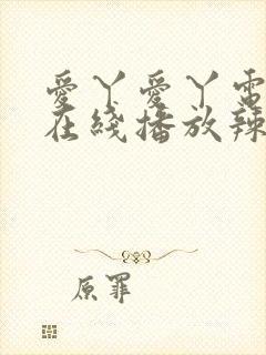 爱丫爱丫电视剧在线播放辣妹子