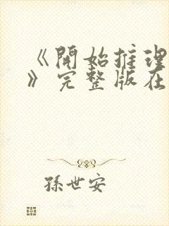 《开始推理吧3》完整版在线观看高清