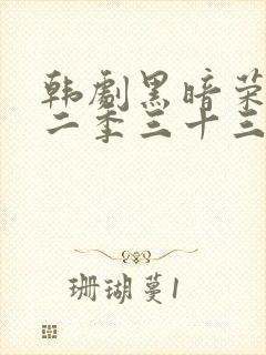韩剧黑暗荣耀第二季三十三集