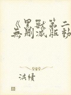 《黑兽第二季》无删减版动漫在线看