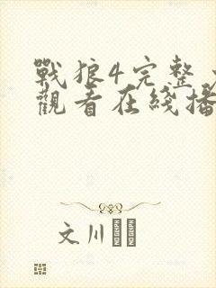 战狼4完整免费观看在线播放版大牛