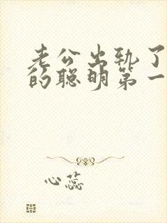 老公出轨了妻子的聪明第一部怎么做